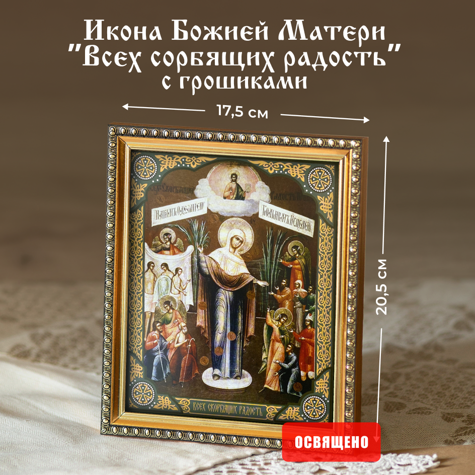 Икона Божией Матери "Всех скорбящих радость" освященная в раме 17х20 Духовный Наставник