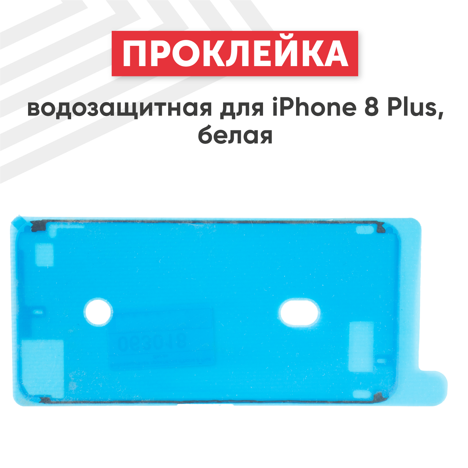 Водозащитная прокладка (проклейка, скотч) для мобильного телефона (смартфона) Apple iPhone 8 Plus, белая