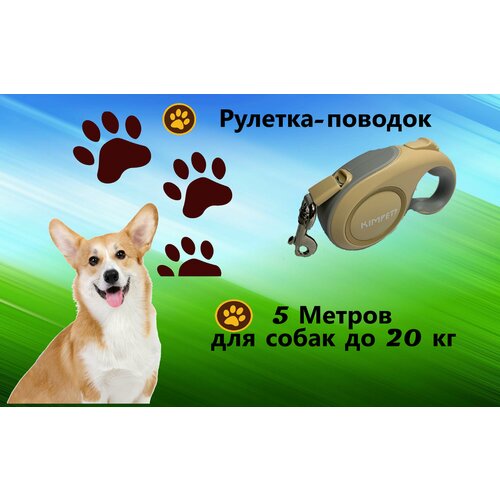 Поводок рулетка для собак 5м для собак и кошек весом до 15 кг