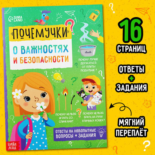 Книга обучающая «Почемучки: о важностях и безопасности», 16 стр. книга обучающая почемучки о важностях и безопасности 16 стр