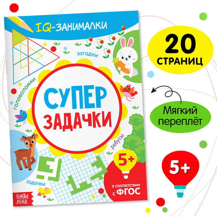 Книга-игра «IQ занималки. Супер задачки», 20 стр.