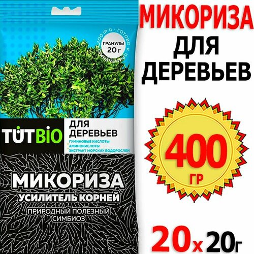 400г Микориза для деревьев 20г х 20шт гранулы корней биогриб с активными добавками TUT Bio