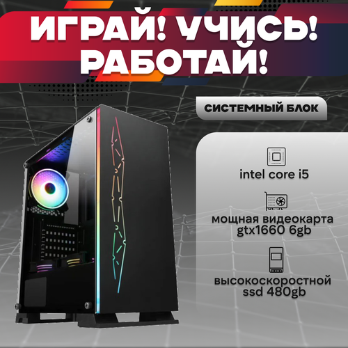 Игровой системный блок Intel Core I5-6500/ RAM DDR4 16Gb/ SSD 480Gb/ GTX1660 6Gb игровой системный блок intel core i5 6500 ram ddr4 8gb ssd 480gb hdd 1tb gtx1660 6gb