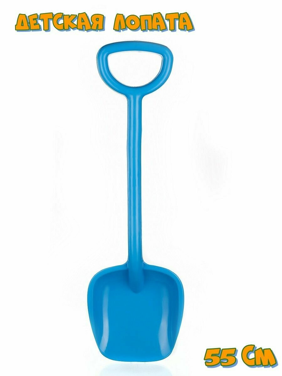 Лопатка детская, Пеликан для детей, 55 см, синяя