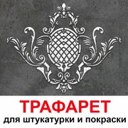 Трафарет санторини 60х60 см для штукатурки и покраски многоразовый из пластика ТриКита