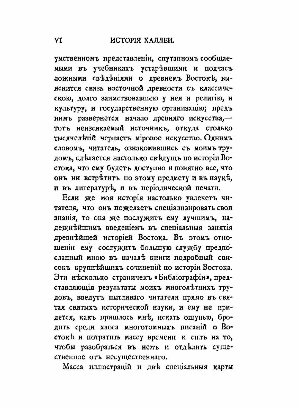 Книга История Халдеи С Отдаленнейших Времен до Возвышения Ассирии - фото №6
