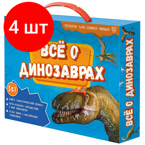 комплект 4 шт набор подарочный геодом наша родина пазл 260 деталей атлас с наклейками игра ходилка Комплект 4 шт, Набор подарочный геодом Все о динозаврах, книга, игра-ходилка, атлас с наклейками