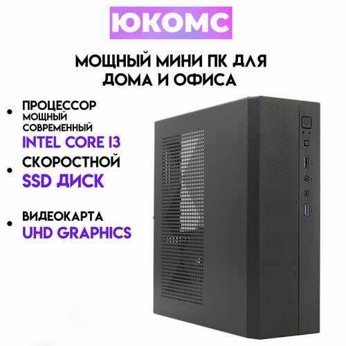 Мини PC юкомс Core I3 12100, SSD 120GB, 8gb DDR4, БП 200w, win 10 pro, Exegate mini case