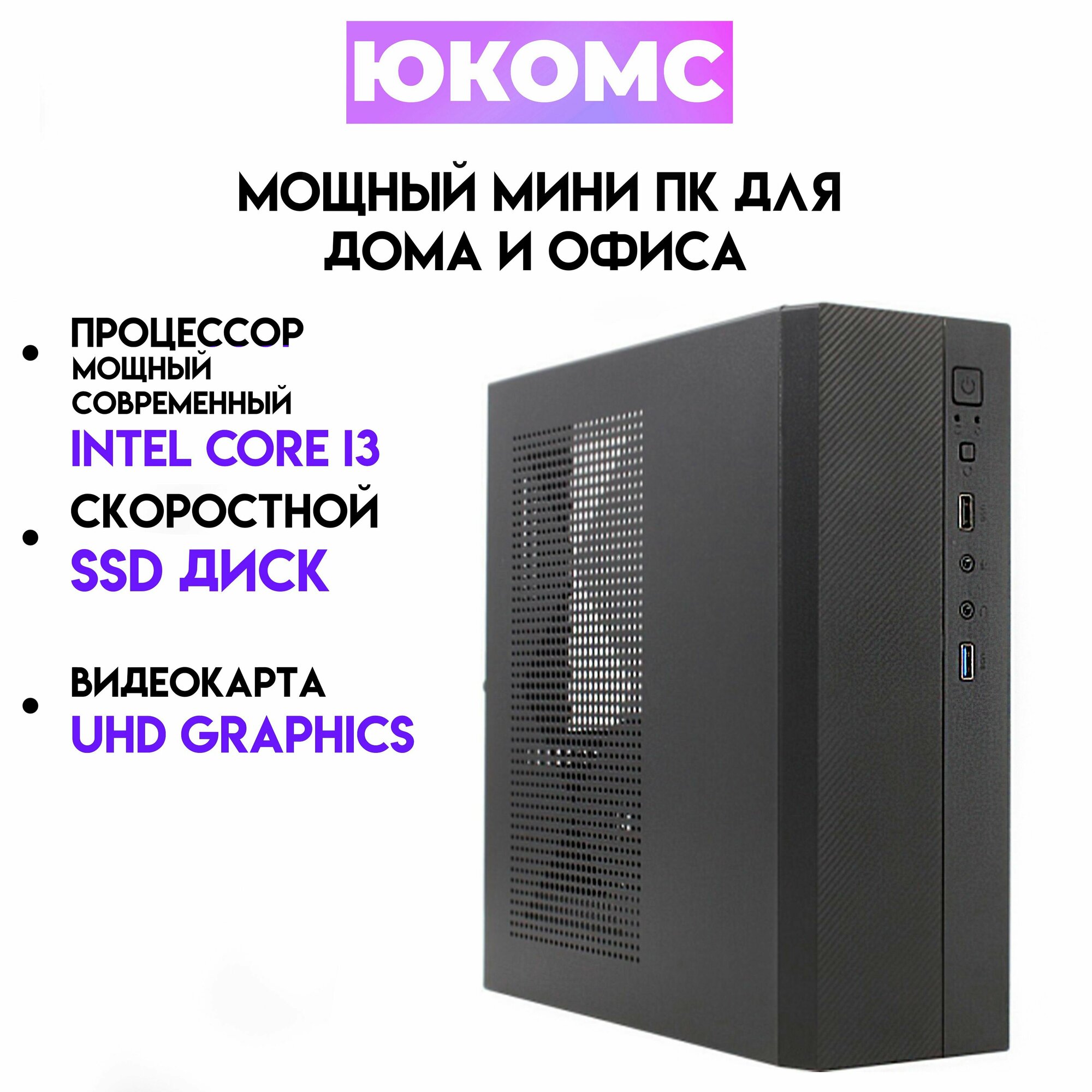 Мини PC юкомс Core I3 12100, SSD 480GB, HDD 1TB, 8gb DDR4, БП 200w, win 10 pro, Exegate mini case