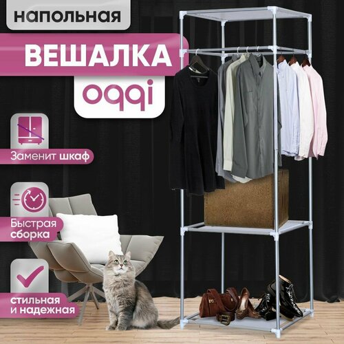 Вешалка напольная OQQI, с полками для одежды и аксессуаров, металлическая