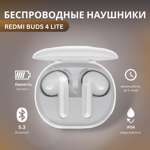 Беспроводные наушники Redmi Buds 4 Lite белые 144000₽