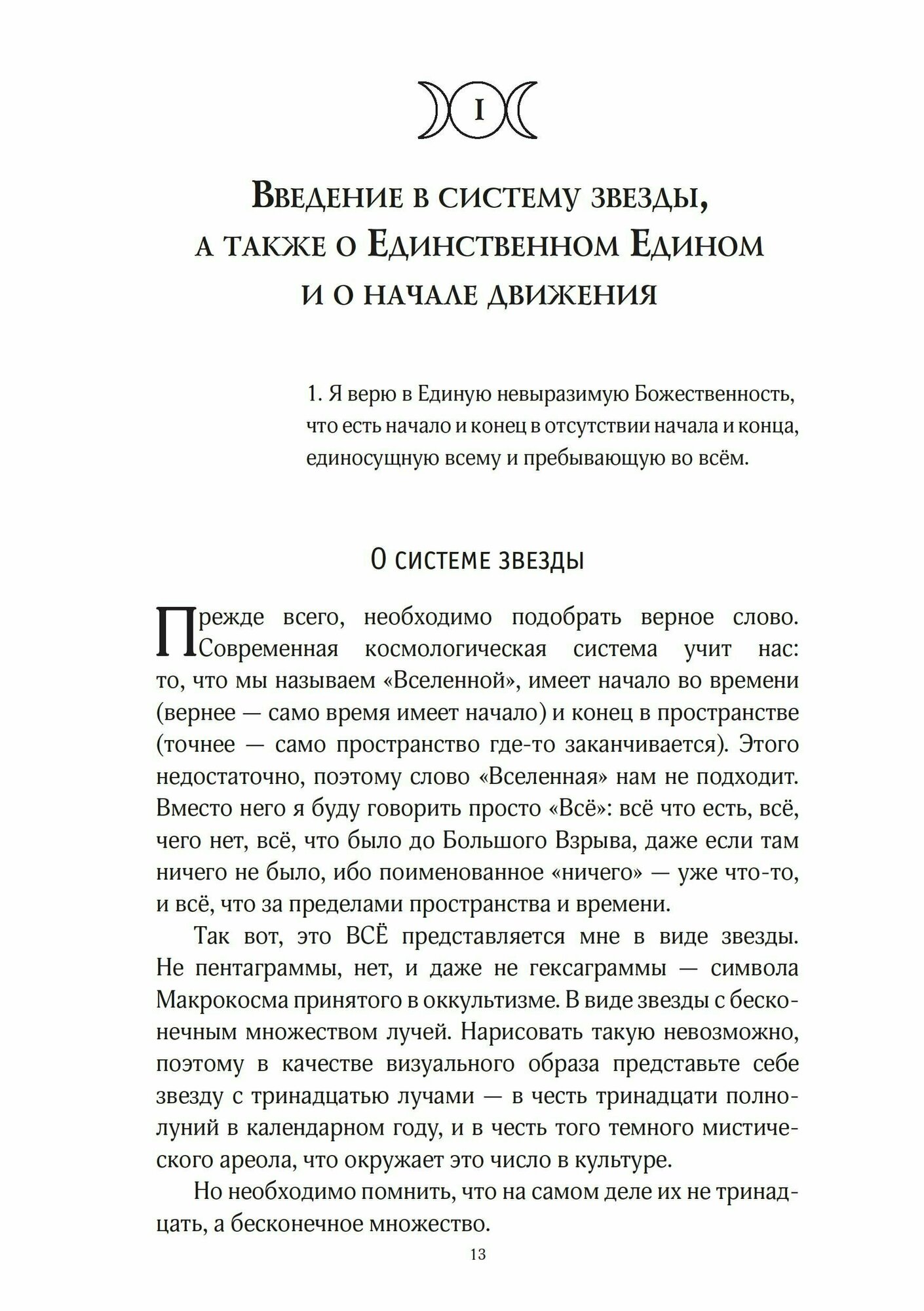 Звезда бесконечности. Опыт викканской теологии. Рукопись - фото №8