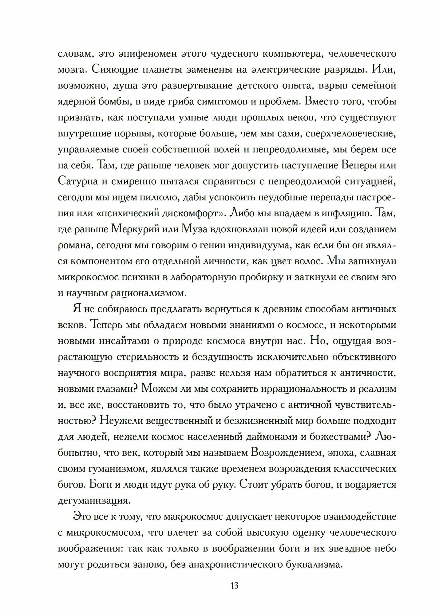 Планеты внутри. Астрологическая психология М. Фичино - фото №13