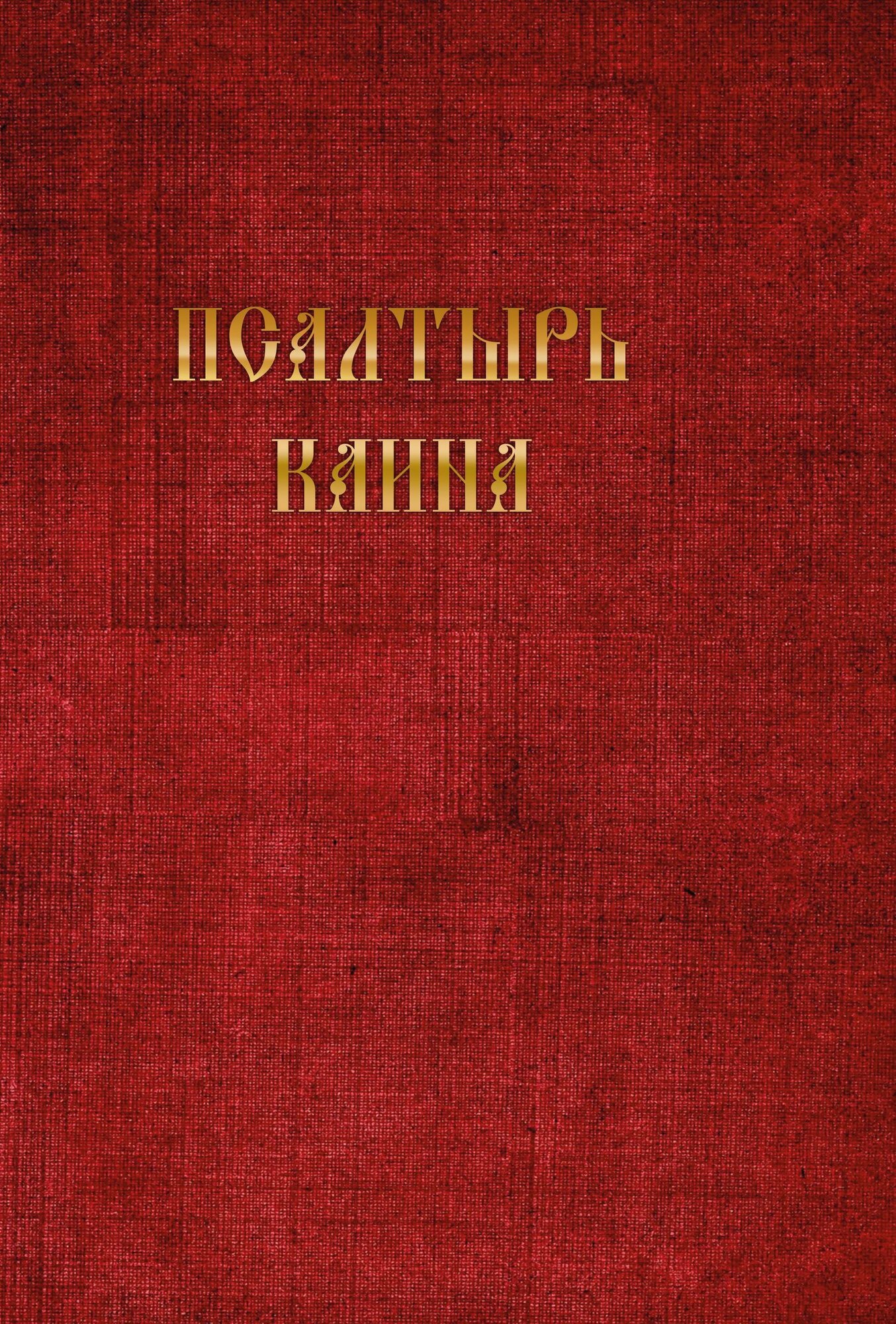 Псалтырь Каина