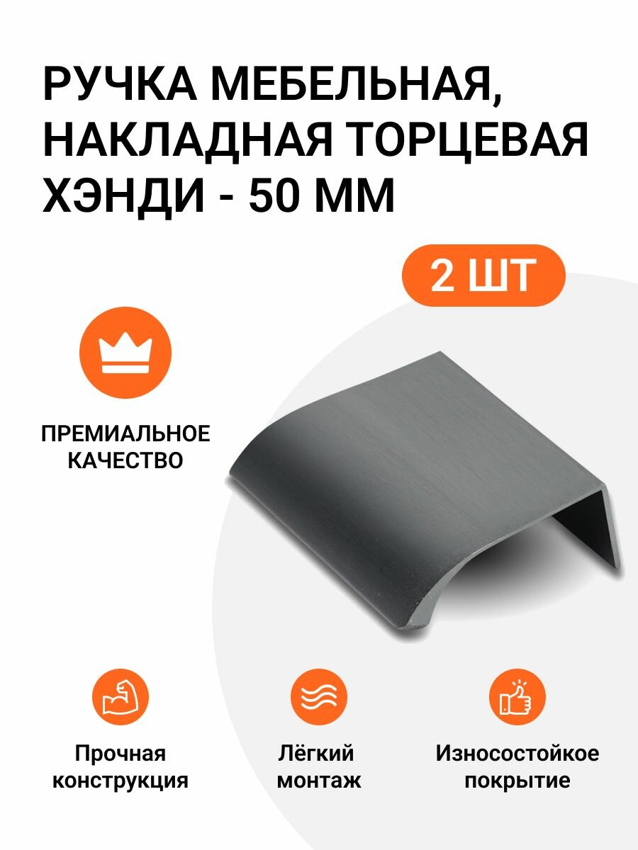 Ручка мебельная, накладная торцевая Хэнди - 50 мм, межцентровое расстояние - 32мм, цвет покрытия - Графит брашированный, 2 шт.