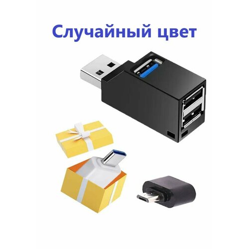 USB разветвитель на 3 порта