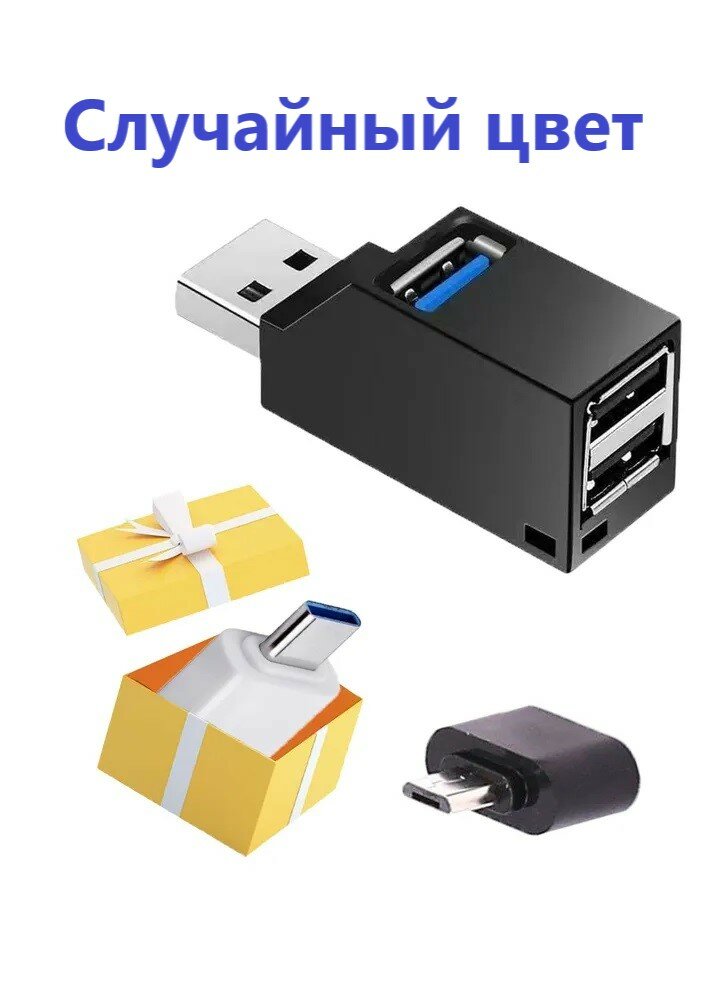 USB разветвитель на 3 порта