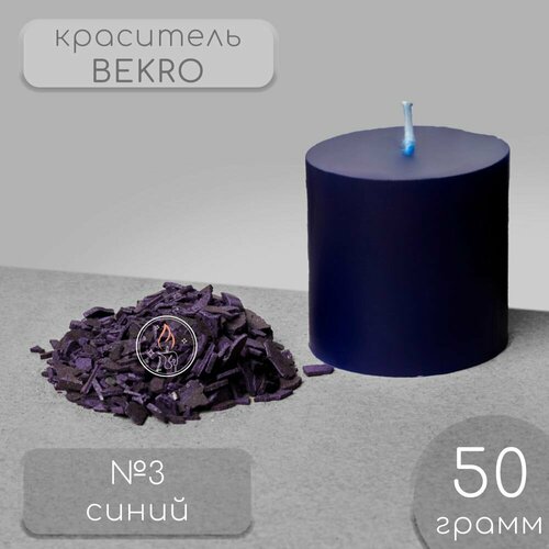 Краситель для свечей BEKRO, синий, 50 г.