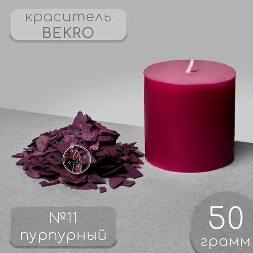 Краситель для свечей BEKRO, пурпурный, 50 г.