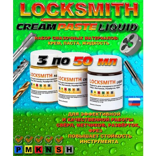 Locksmith Paste, Liquid, Cream Набор смазочных материалов для слесарного инструмента Свёрл, Метчиков, Развёрток