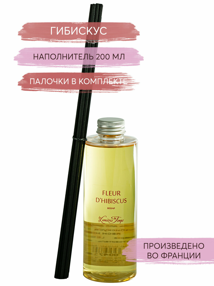 Les Lumieres du Temps Наполнитель для ароматического диффузора "гибискус", ароматизатор, парфюм для дома