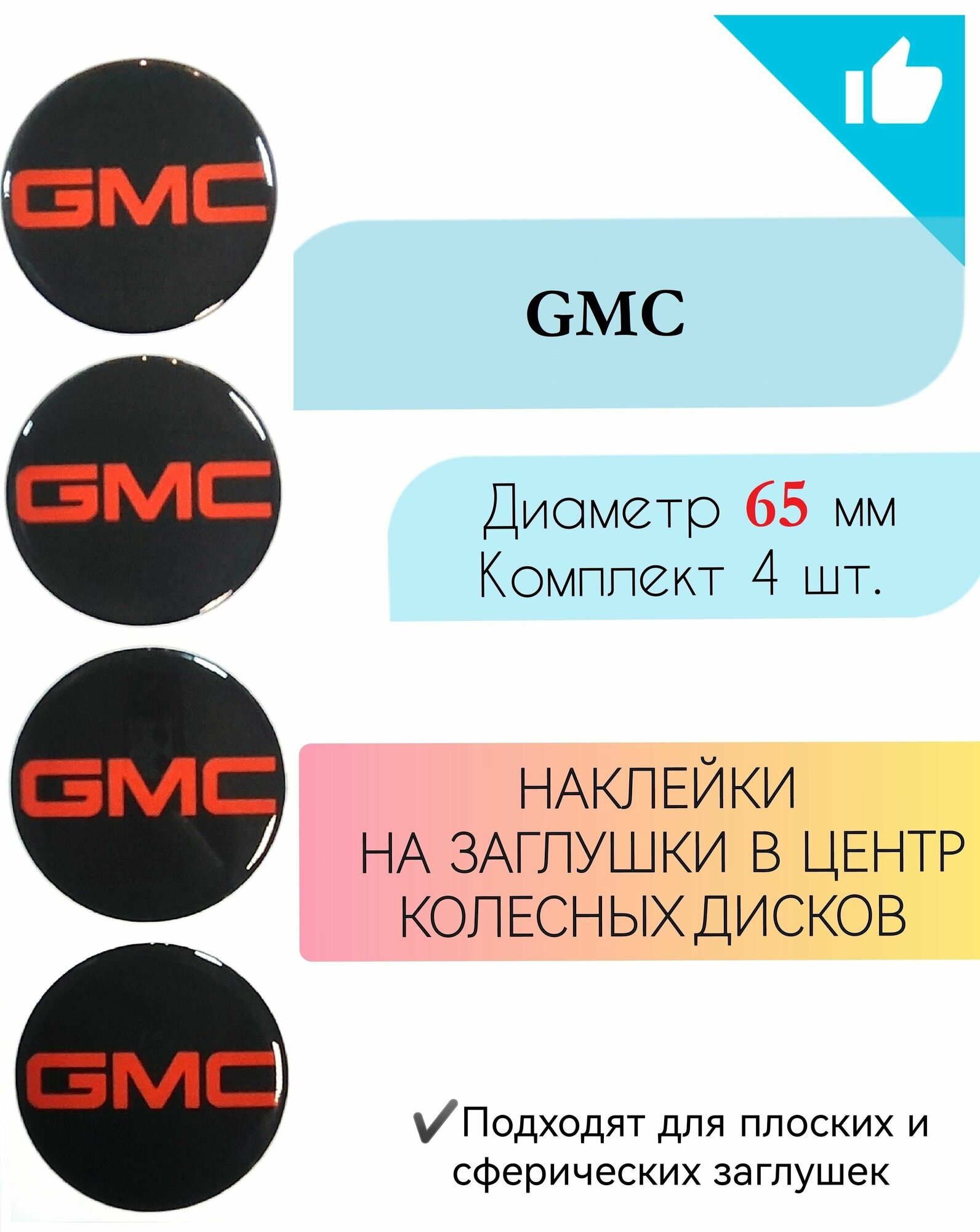 Наклейки на колесные диски GMC Диаметр 65 мм