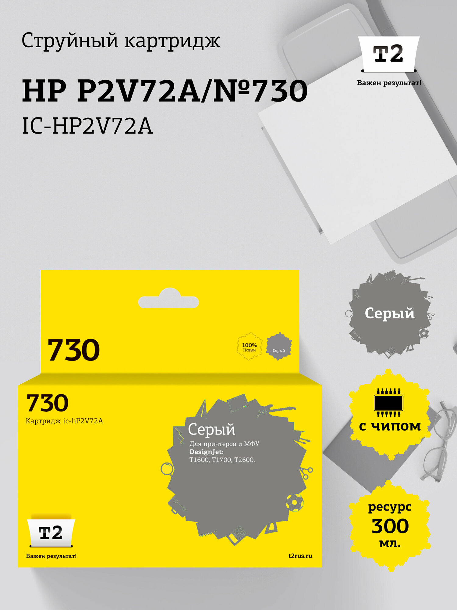 IC-HP2V72A Картридж T2 №730 для HP DesignJet T1600, T1700, T2600 (300мл.) серый, с чипом