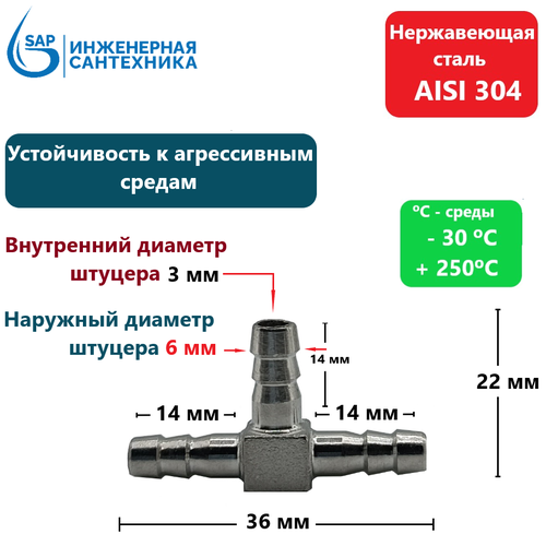 Штуцер Тройник для шланга DN 6 мм из нержавеющей стали
