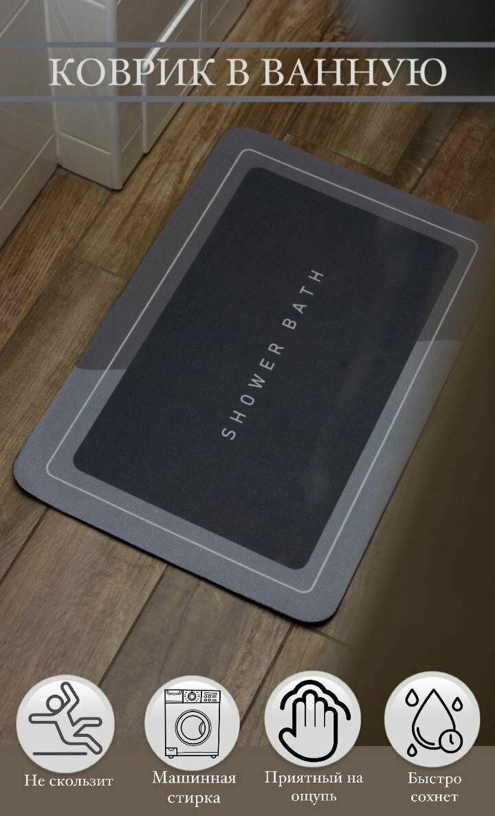 фото Коврик для ванной комнаты, туалетной комнаты, бани и сауны, кухни противоскользящий, быстросохнущий, влаговпитывающий, 40х60 см, серый