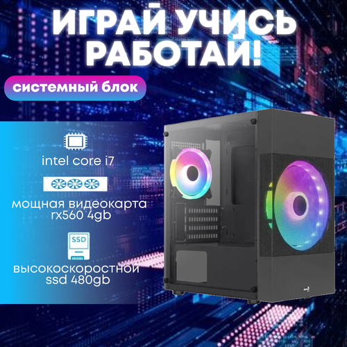 Игровой системный блок Intel Core I7-6700 RAM DDR4 32Gb/ SSD 480Gb/ RX560 4Gb игровой системный блок intel core i7 6700 ram ddr4 16gb ssd 480gb hdd 1tb rx560 4gb