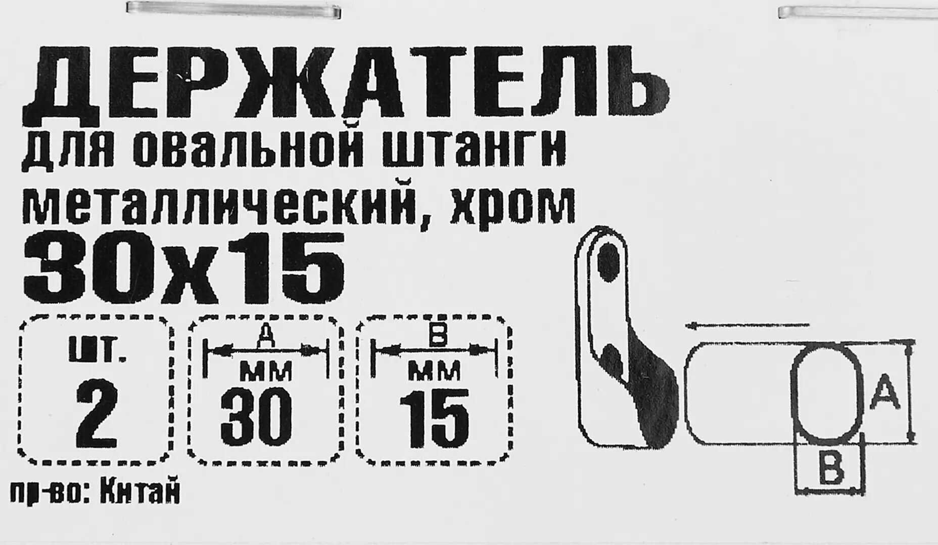 Держатель для овальных штанг 30х15 мм, металл, цвет хром, 2 шт.