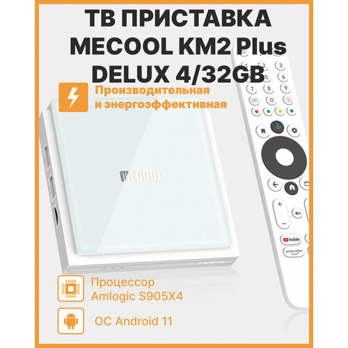 Медиаплеер MECOOL KM2 Plus DELUXE 4/32 Gb Amlogic S905X4 smart tv приставка mecool km7 amlogic s905y4 4 64 gb