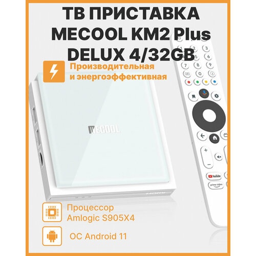 Медиаплеер MECOOL KM2 Plus DELUXE 4/32 Gb Amlogic S905X4