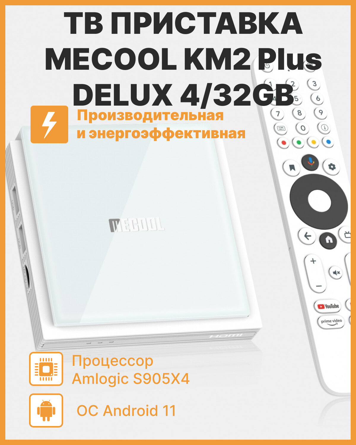 Медиаплеер MECOOL KM2 Plus DELUXE 4/32 Gb Amlogic S905X4