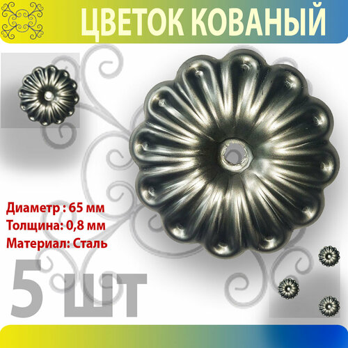 Цветок кованый 65 мм 5 шт