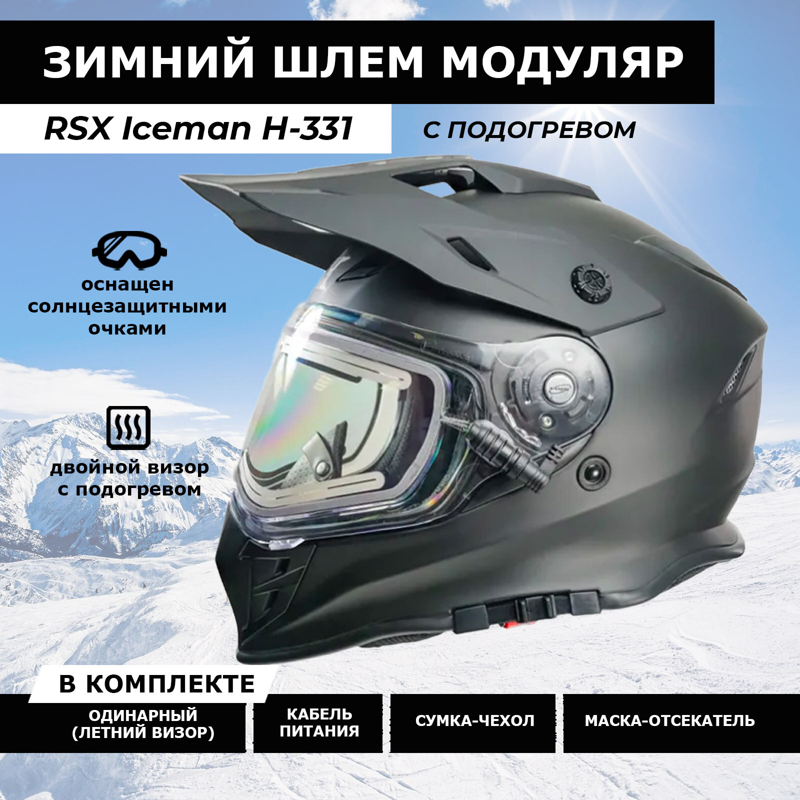 Шлем для снегохода Мотошлем RSX Iceman (H-331) Winter Dual Sport черный матовый XL