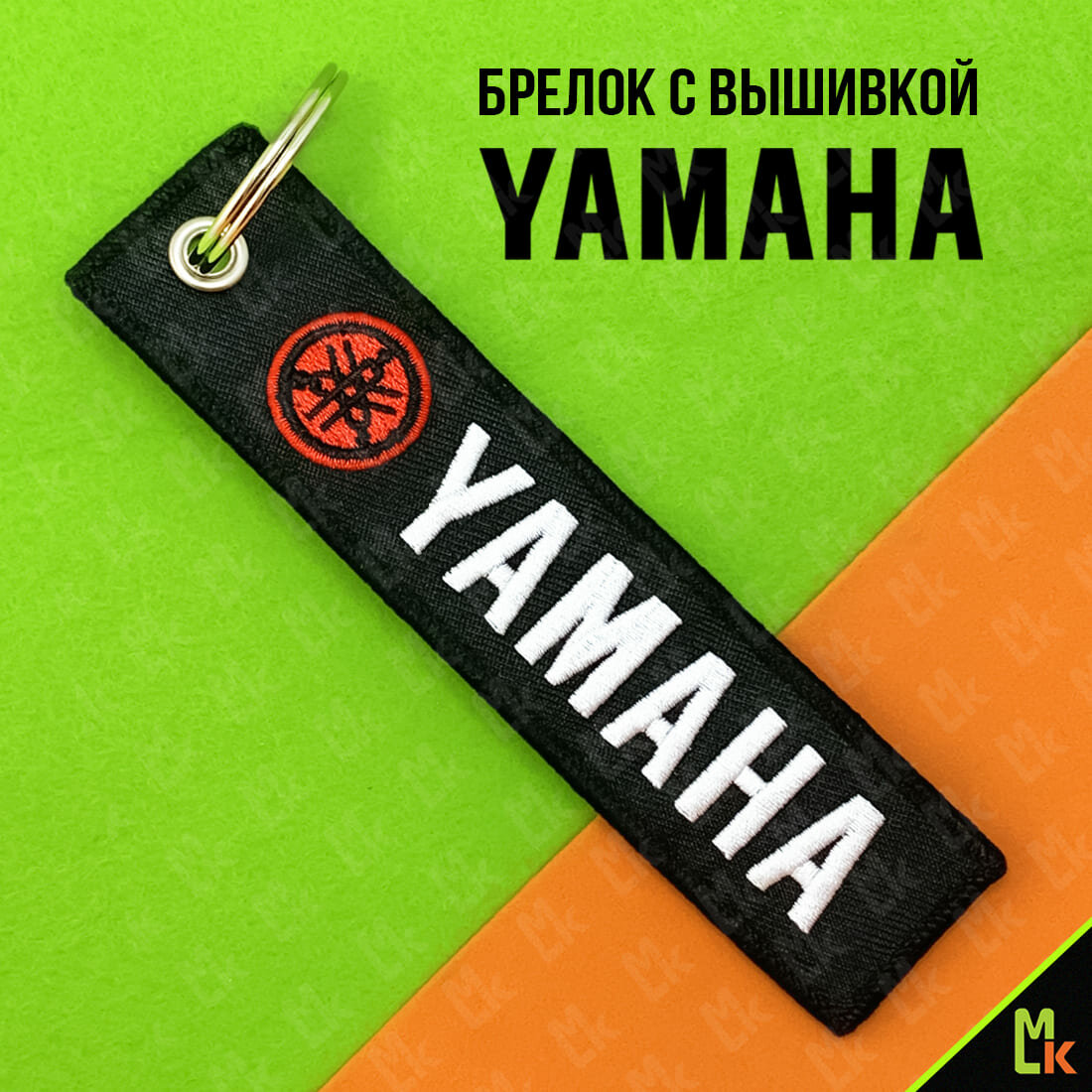 Тканевый брелок для авто мото портфеля ключей рюкзака сумки ремувка с вышивкой Yamaha Ямаха