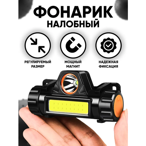 фото Фонарь налобный светодиодный led со встроенным аккумулятором и магнитом и с usb 2 режима опмир