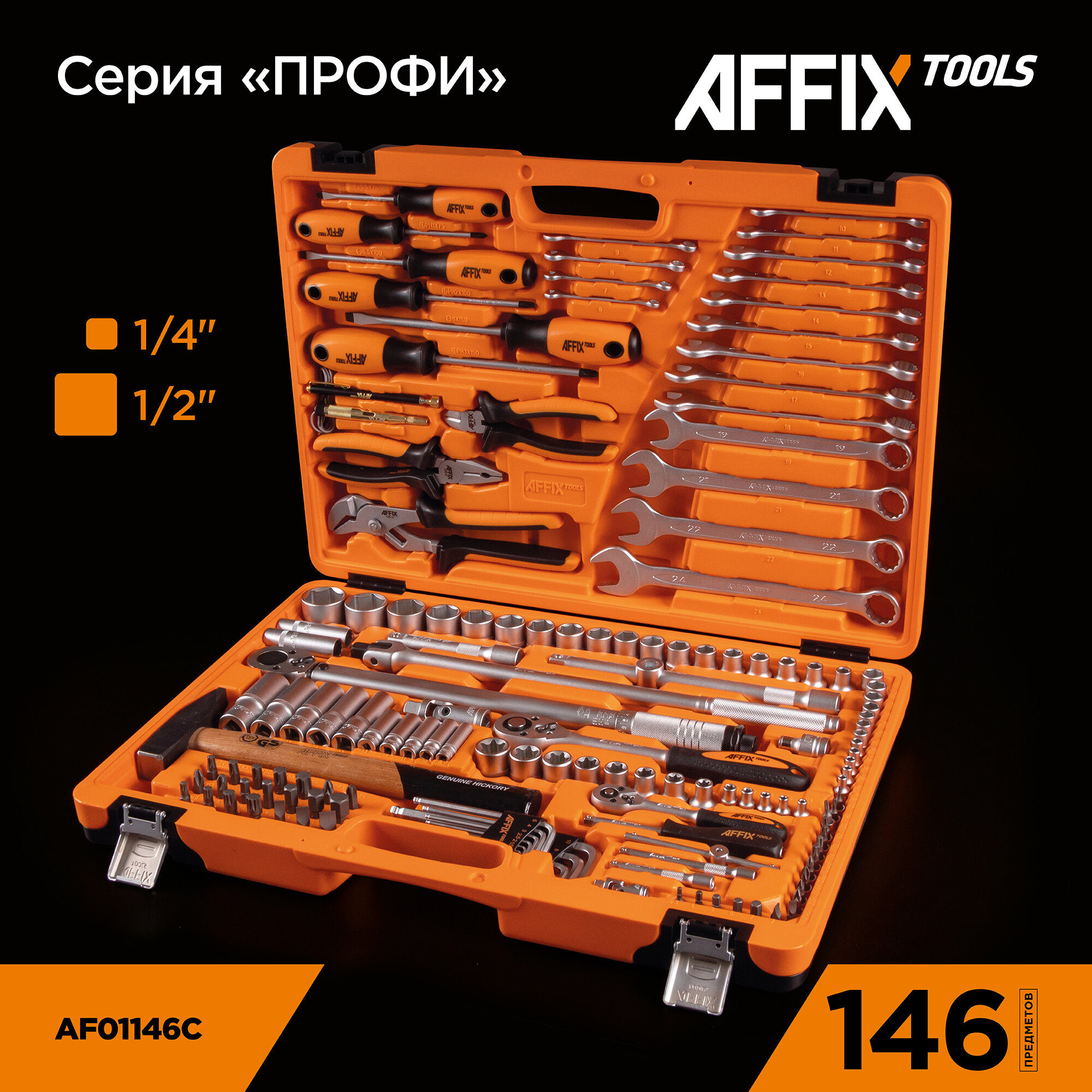 Набор инструментов универсальный, 146 предметов AFFIX AF01146C