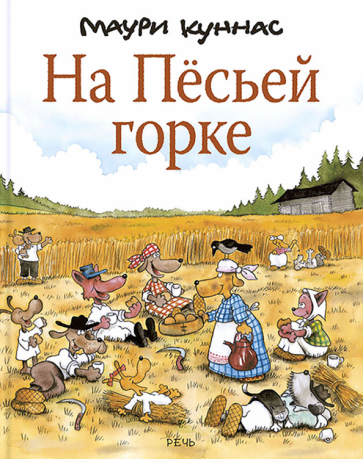 На Пёсьей горке (Куннас Маури , Куннас Тарья (соавтор), Тиновицкая Евгения Константиновна (переводчик)) - фото №1