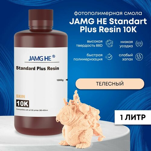 Фотополимерная смола JAMG HE Standart Plus Resin 10K 1л Телесный