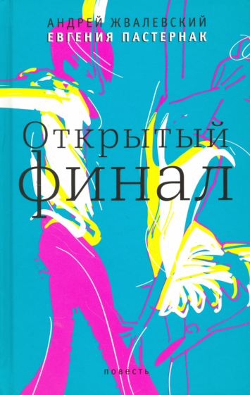 Открытый финал (Жвалевский Андрей Валентинович, Пастернак Евгения Борисовна) - фото №1