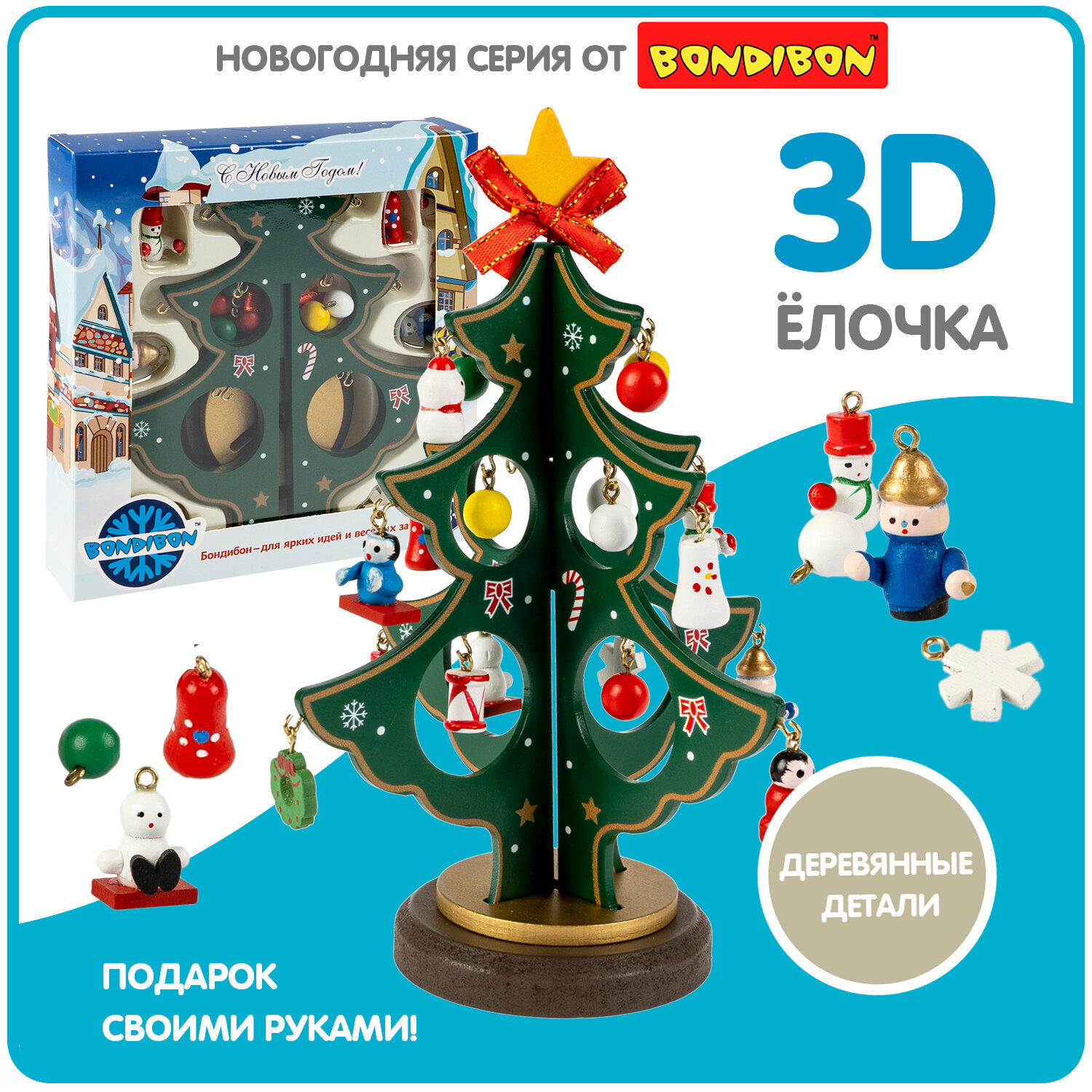 Елочка деревянная настольная с игрушками 195 см 3D Bondibon декор новогодний рождественский украшение на праздник