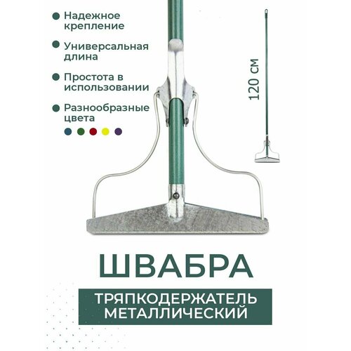 Швабра для пола простая металлическая, тряпкодержатель, лентяйка