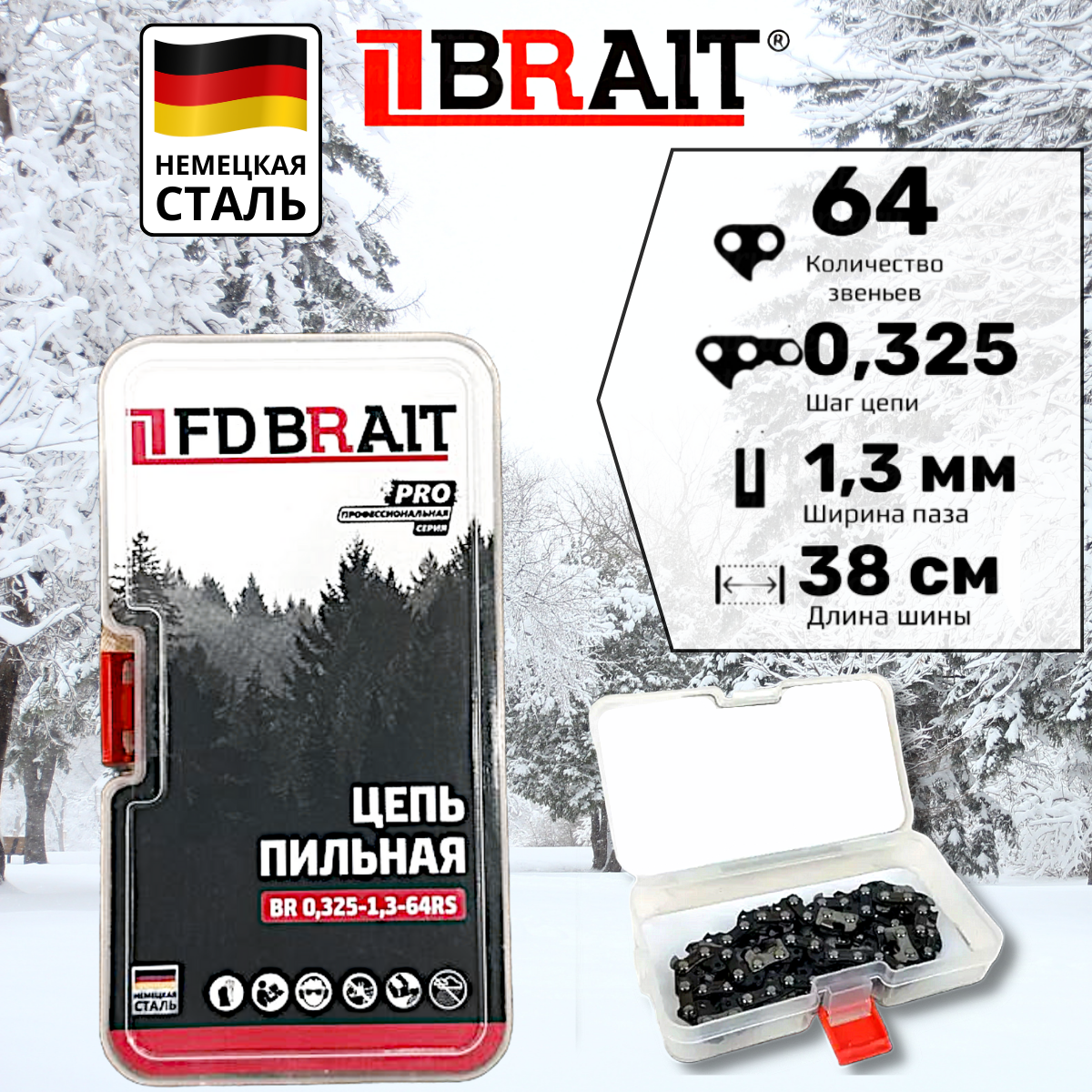 Цепь пильная Brait 0.325-1,3-64 RS 64 звена