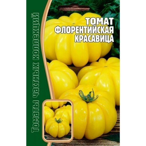 Томат Флорентийская Красавица (1 упаковка * 10 семечек) редкие семена
