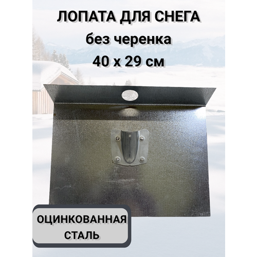 Лопата тротуарная оцинкованная без планки, без бортов, прямая 40*28,5