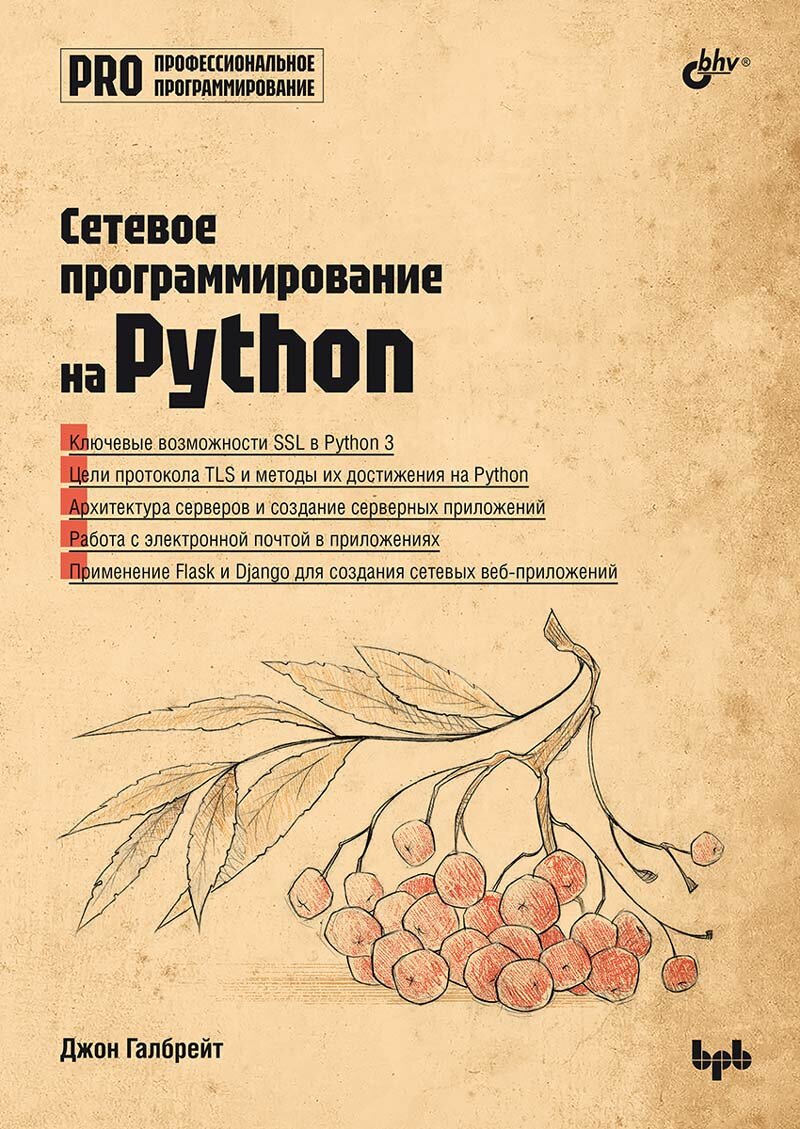 Книга: Галбрейт Дж. "Сетевое программирование на Python"