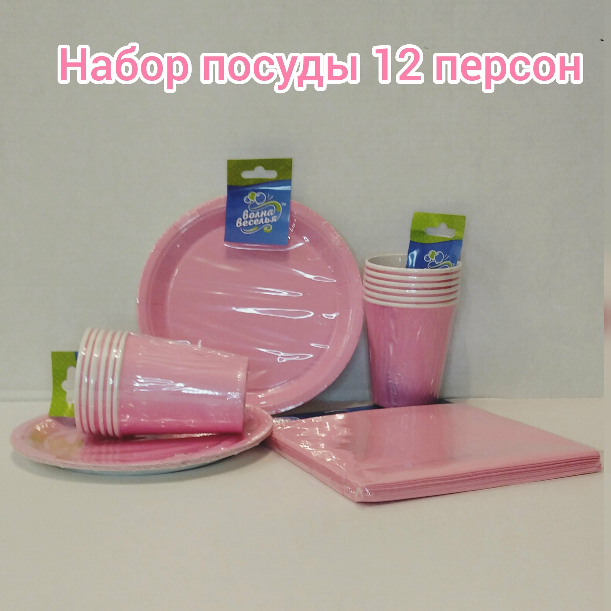 Набор одноразовой бумажной посуды для праздника /на День рождения/12 персон/Розовый (Стаканы 250 мл, Тарелки 18 см, Салфетки ) По 12 шт