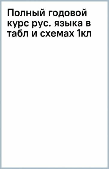 Полный годовой курс русского языка в таблицах и схемах: 1 класс - фото №20